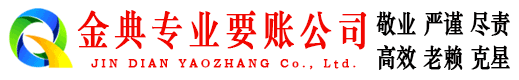 海城金典要账公司